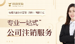 社保斷繳+貸款被拒！不注銷(xiāo)公司的隱形代價(jià)