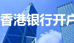 揭秘：為何我們能跳過(guò)香港匯豐開(kāi)戶面簽？獨(dú)家資源大公開(kāi)！