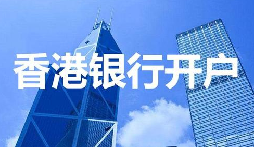 董事免過(guò)港！深圳面簽直開(kāi)香港匯豐賬戶，顛覆傳統(tǒng)開(kāi)戶模式