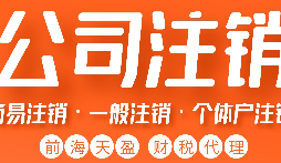 公司被吊銷后，可通過這五種方式解除相關(guān)限制