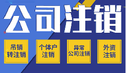 長期不經(jīng)營公司注銷，這些 “疑難” 你了解嗎？