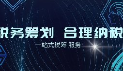 老板必看財稅合規(guī)計劃！3 個數(shù)字，讓企業(yè)稅負(fù) “大跳水”