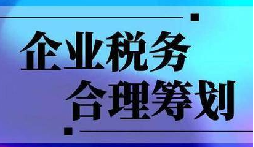 企業(yè)稅務(wù)合規(guī)計(jì)劃“王牌”！3 個(gè)數(shù)字幫你多賺幾十萬(wàn)