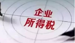 企業(yè)所得稅稅前扣除攻略：12 項費用比例速查，合規(guī)節(jié)稅不踩坑