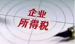 企業(yè)所得稅稅前扣除：12 項費用扣除比例全解析，合理節(jié)稅必看