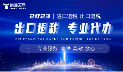 如何甄別深圳出口退稅比較專業(yè)的財務公司
