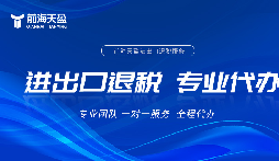 深圳出口退稅流程全拆解，專業(yè)代辦省心落地