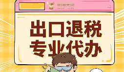 前海天盈深圳出口退稅服務(wù)，專業(yè)與服務(wù)雙在線