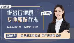 靠譜深圳出口退稅服務(wù)哪里找？