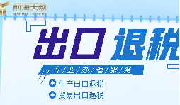 靠譜深圳出口退稅服務(wù)平臺(tái)怎么找？