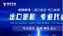 靠譜深圳出口退稅服務(wù)平臺(tái)哪家好？